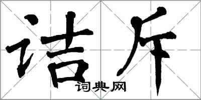 翁闓運詰斥楷書怎么寫