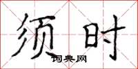 侯登峰須時楷書怎么寫