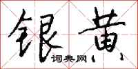 錢沛雲銀黃行書怎么寫