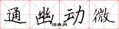 侯登峰通幽動微楷書怎么寫
