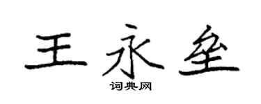 袁強王永壘楷書個性簽名怎么寫