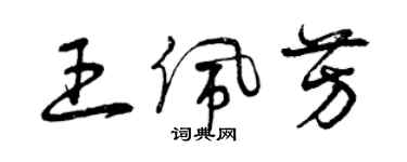 曾慶福王佩芳草書個性簽名怎么寫