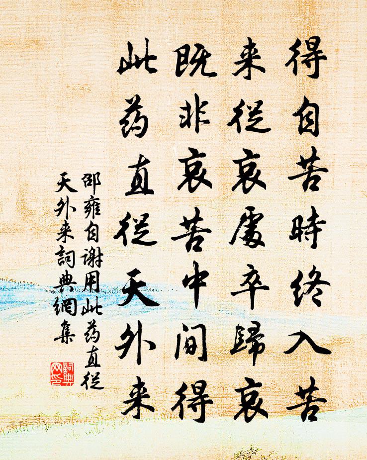 邵雍自謝用此藥直從天外來書法作品欣賞