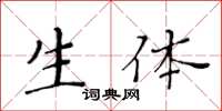 黃華生生體楷書怎么寫