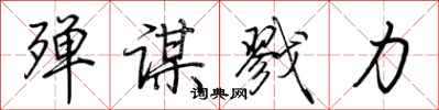 荊霄鵬殫謀戮力行書怎么寫