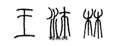 陳墨王沛林篆書個性簽名怎么寫