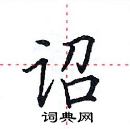 田英章寫的硬筆楷書詔