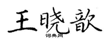 丁謙王曉歆楷書個性簽名怎么寫