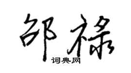 王正良邵祿行書個性簽名怎么寫