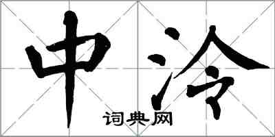 翁闓運中泠楷書怎么寫