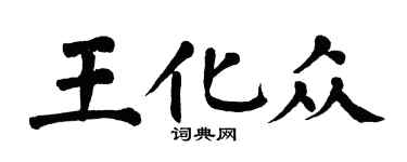 翁闓運王化眾楷書個性簽名怎么寫