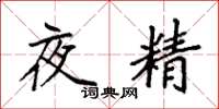 袁強夜精楷書怎么寫