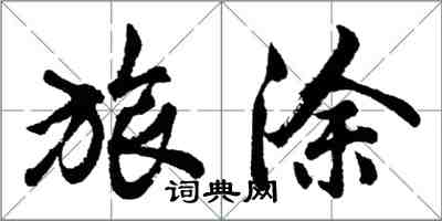 胡問遂旅塗行書怎么寫