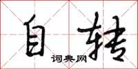 段相林自轉行書怎么寫