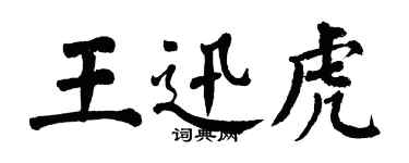 翁闓運王迅虎楷書個性簽名怎么寫