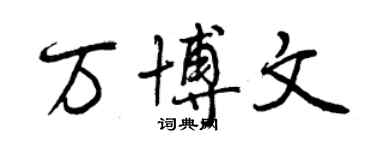 曾慶福萬博文行書個性簽名怎么寫