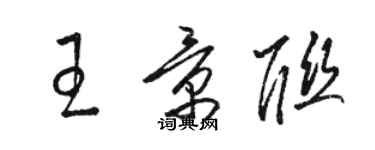 駱恆光王景聯草書個性簽名怎么寫