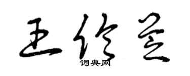 曾慶福王倫芝草書個性簽名怎么寫