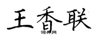 丁謙王香聯楷書個性簽名怎么寫