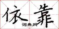 周炳元依靠楷書怎么寫