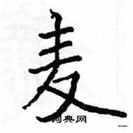 駱恆光寫的硬筆楷書麥