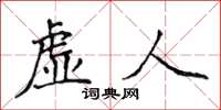 侯登峰虛人楷書怎么寫