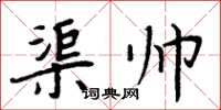 周炳元渠帥楷書怎么寫
