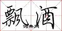 田英章飄酒行書怎么寫