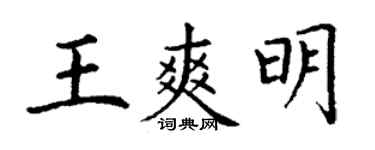 丁謙王爽明楷書個性簽名怎么寫