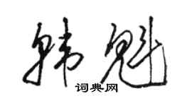 駱恆光韓魁草書個性簽名怎么寫