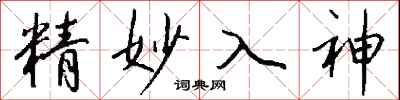 錢沛雲精妙入神行書怎么寫