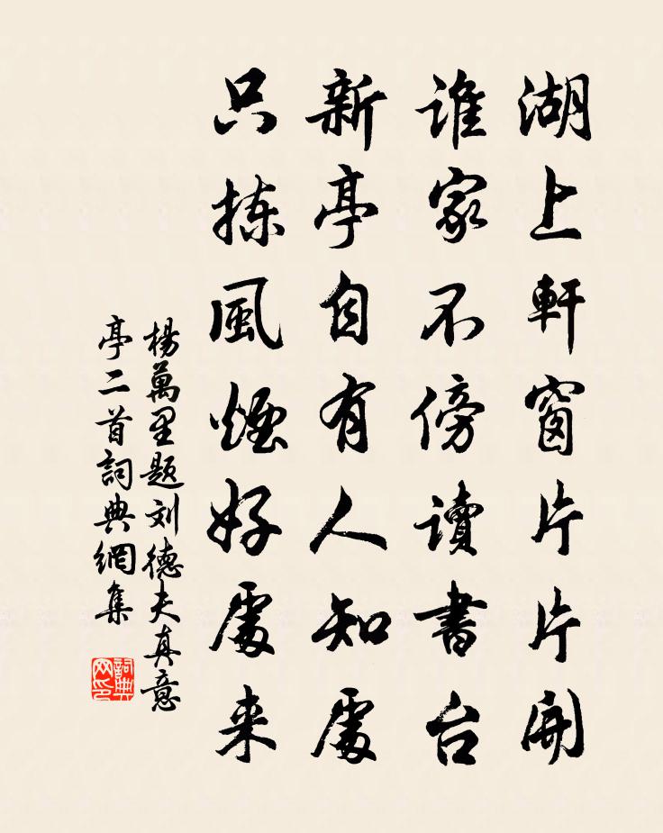 楊萬里題劉德夫真意亭二首書法作品欣賞