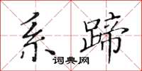 黃華生系蹄楷書怎么寫