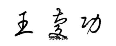 梁錦英王慶功草書個性簽名怎么寫