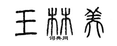 曾慶福王林美篆書個性簽名怎么寫
