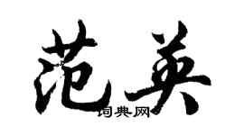 胡問遂范英行書個性簽名怎么寫