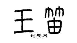 曾慶福王笛篆書個性簽名怎么寫