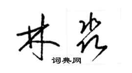 梁錦英林淼草書個性簽名怎么寫