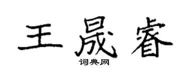 袁強王晟睿楷書個性簽名怎么寫