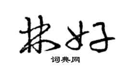 曾慶福林好草書個性簽名怎么寫
