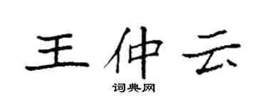 袁強王仲雲楷書個性簽名怎么寫
