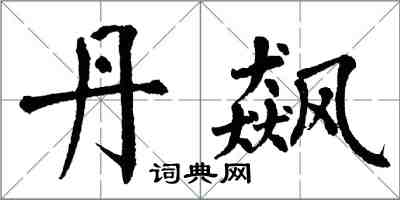 翁闓運丹飆楷書怎么寫