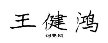 袁強王健鴻楷書個性簽名怎么寫