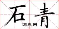 丁謙石青楷書怎么寫