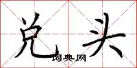 荊霄鵬兌頭楷書怎么寫