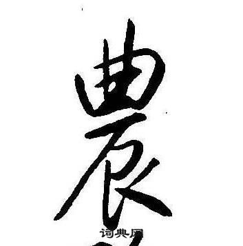 康熙千字文中農的寫法