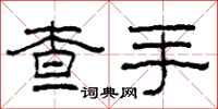 柯春海查手隸書怎么寫