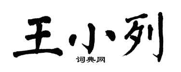 翁闓運王小列楷書個性簽名怎么寫