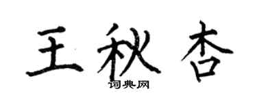 何伯昌王秋杏楷書個性簽名怎么寫