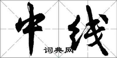 胡問遂中線行書怎么寫